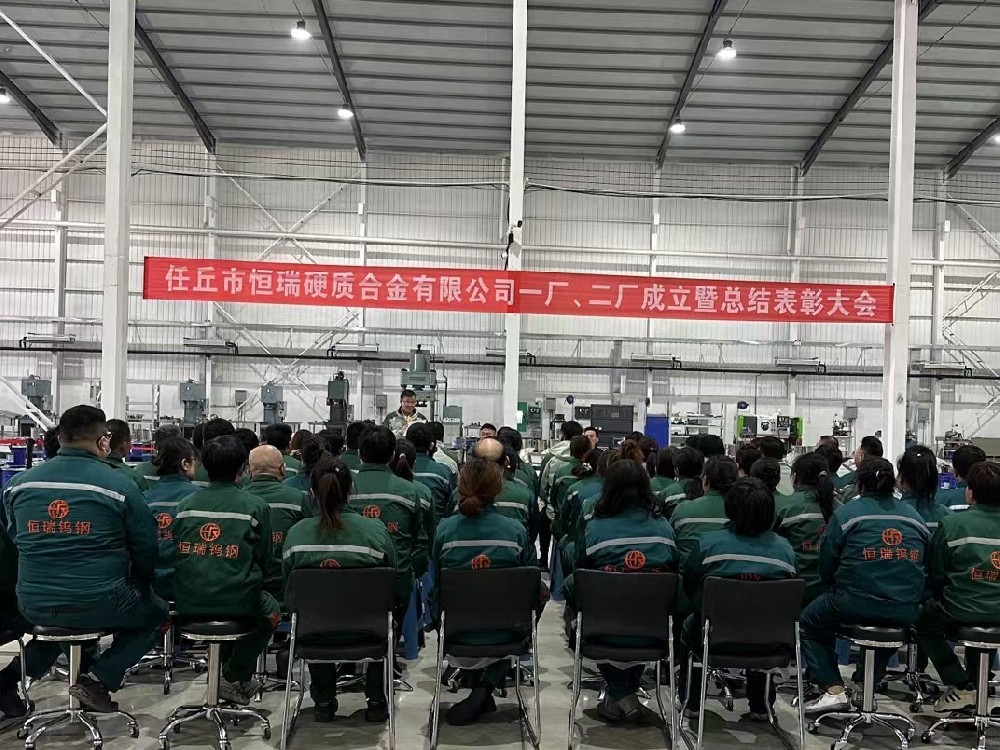 任丘市恒瑞硬質(zhì)合金有限公司一廠(chǎng)、 二廠(chǎng)成立暨總結(jié)表彰大會(huì)